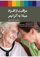 مراقبت از افراد مبتلا به آلزایمر